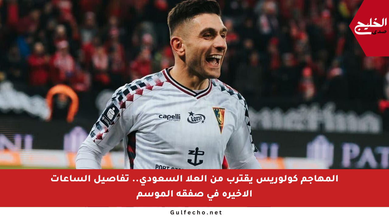 المهاجم كولوريس يقترب من العلا السعودي.. تفاصيل الساعات الأخيرة في صفقة الموسم